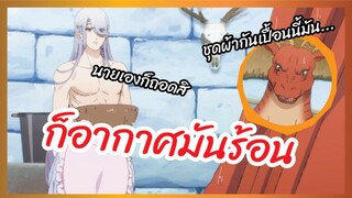 ก็อากาศมันร้อนนี่เนอะ -  Dragon Ie wo Kau หาบ้านให้มังกรที!  พากย์ไทย