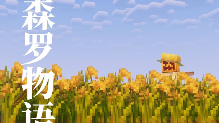 [Senluo Tales] How could an MC farming simulator be complete without rice cultivation!