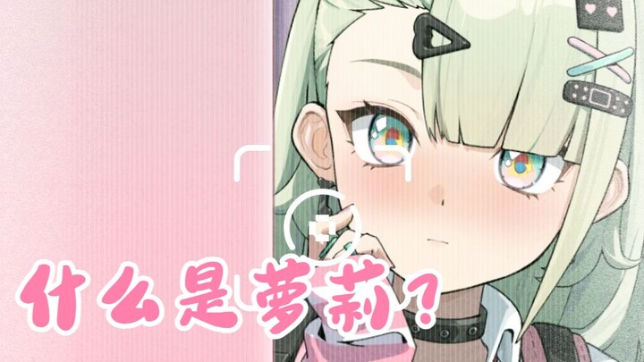 【Zero: Escape from the Lost City】Loli là gì?