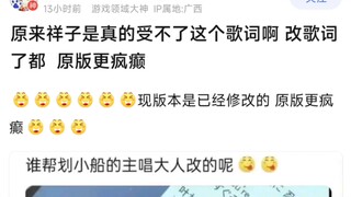 【MyGo】原来祥子是真的受不了这个歌词啊，改歌词了都，原版更疯癫