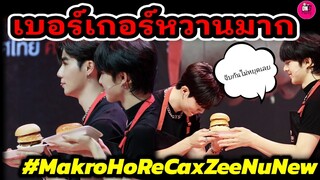 เบอร์เกอร์หวานมาก! "ซี-นุนิว" จีบกันไม่หยุด Makro Horeca #zeenunew