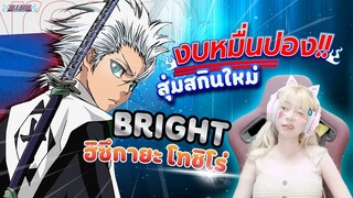 RoV : สุ่มสกินสุดเท่ Bright (Toshiro) งบ 10,000 ปอง