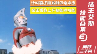 【奥特三千问】爆肝重新整理 法王艾斯技能大全 03