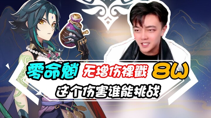 With zero Favonius Primogems and no damage buffs, Xiao dealt 80,000 raw damage with a normal attack!