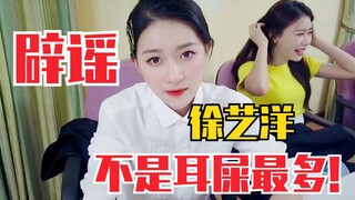 笑死！孙如云辟谣！徐艺洋不是耳屎最多的人！哈哈哈哈