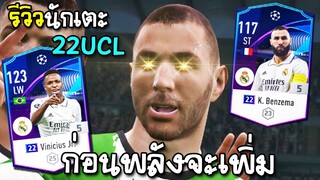 รีวิว 22UCL K. benzema x Vinicius Jr ก่อนค่าพลังจะเพิ่ม! - FIFA Online4