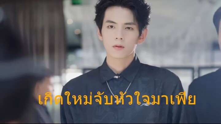 เกิดใหม่จับหัวใจมาเฟีย  #หวังเหนียนเจียงเฉิง  #เว่ยเจีย