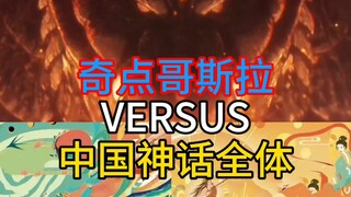[论战]奇点哥斯拉VS中国神话全体（果然G系的排面还得靠你啊）