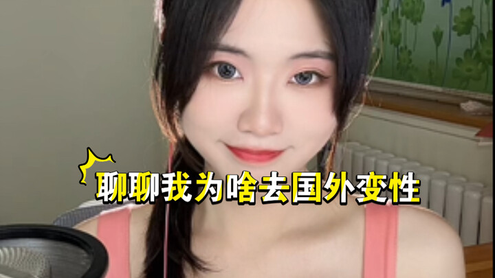 ทำไมฉันถึงยังไปแปลงเพศที่ต่างประเทศ?