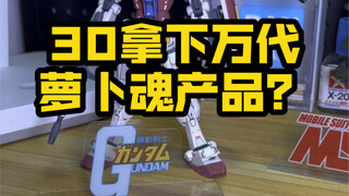 [ตอบกลับและ Bandai] สินค้า Bandai Radish Soul ที่สามารถรับรางวัลได้ในราคา 30? เป็นการป้องกันหรือมีกล