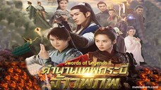 มหัศจรรย์กระบี่เจ้าพิภพ 2-Swords of Legends II(พากย์ไทย) ตอนที่ 10