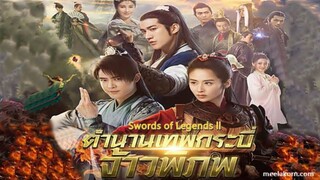 มหัศจรรย์กระบี่เจ้าพิภพ 2-Swords of Legends II(พากย์ไทย) ตอนที่ 3