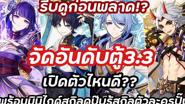 genshin impact จัดอันดับตัวน่าเปิด 33 พร้อมมินิไกด์ดูปุ๊บ รู้สกิลตัวละครก่อนเล่นทันที!