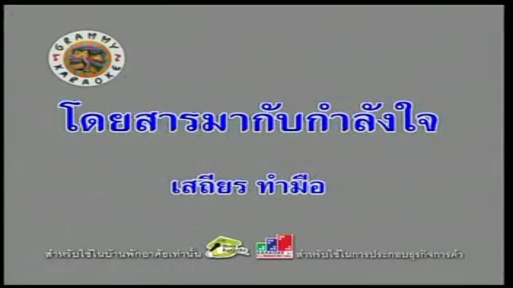 8.โดยสารมากับกำลังใจ (คาราโอเกะ) - เสถียร ทำมือ