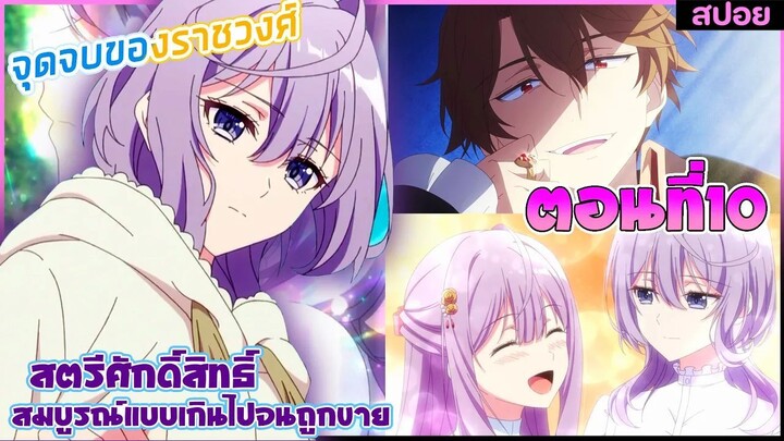 (สปอยอนิเมะ)เพราะสมบูรณ์แบบจนไม่น่ารักสตรีศักดิ์สิทธิ์ถูกถอนหมั้น ขายไปอาณาจักรข้างเคียง | ตอนที่ 10