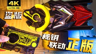 【横雷4K】盗版正版完全联动！国产假面骑士01秘钥与万代DX腰带变身！