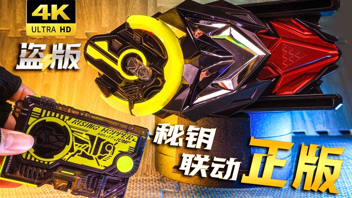 【横雷4K】盗版正版完全联动！国产假面骑士01秘钥与万代DX腰带变身！