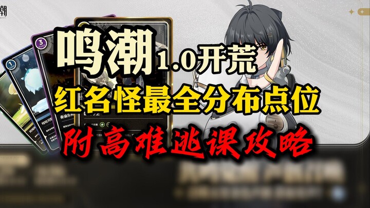 【Mingchao】ตำแหน่งมิชชั่นสีแดงทั้ง 15 จุดแบบครบถ้วน! พร้อมคำแนะนำวิธีหลบเลี่ยงด่านยาก!