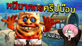 หนีฆาตกรครีปบ๊อบสุดสยอง | Roblox Escape CreepBob Obby