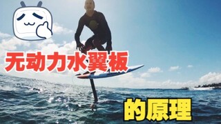无动力水翼板是如何在水上前进的？我为了简单理解没有说尾翼，尾翼和前翼形成了一个相反的力矩，可以保证在点头和抬头的时候，保持稳定。