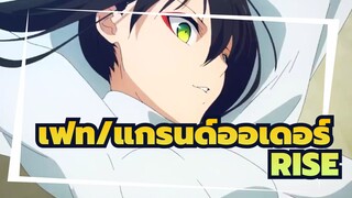 [เฟท/แกรนด์ออเดอร์|AMV]- RISE