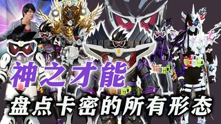 假面骑士幻梦形态盘点：神之才能！盘点卡密的所有形态！
