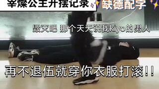 【9377/朴宰灿】缺德配字‖dkz0505舞蹈换part挑战/宰燦公主开摆记录hhh