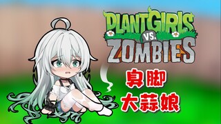 熏到你非常抱歉！臭脚大蒜娘实机演示！