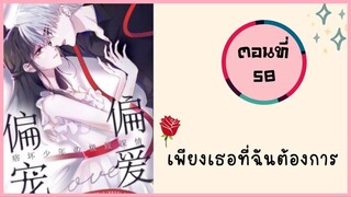 เพียงเธอที่ฉันต้องการ ตอนที่ 58