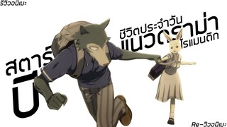 [รีวิวอนิเมะ] บีสตาร์ / Beastars - อนิเมะดราม่า,โรแมนติก,ชีวิตประจำวัน