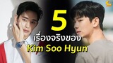 5 เรื่องจริงของ Kim Soo Hyun