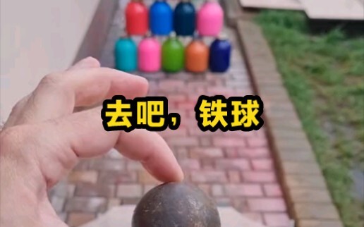 保龄球形式的爆破真是太爽了