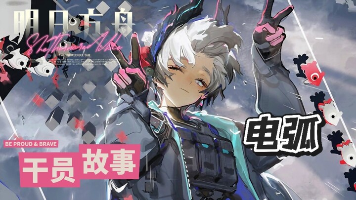 Arknights Archive Trivia — Arc