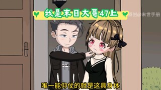 我是末日大哥，第47集上集