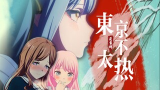 “爱音，我有一点热......”【MyGO/sox填词】《东京不太热》