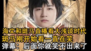 碧洛天斑马一起看大浅谈时代 哈基马看的开怀大笑