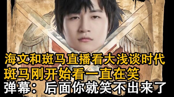 碧洛天斑马一起看大浅谈时代 哈基马看的开怀大笑