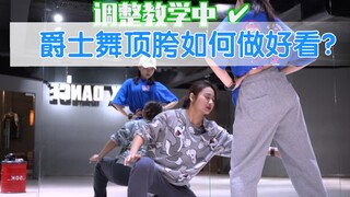 音音小课堂【爵士舞中顶胯与脚跟的关系】