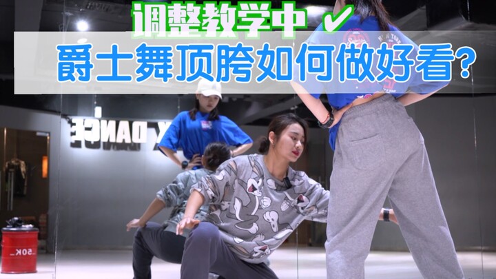 音音小课堂【爵士舞中顶胯与脚跟的关系】