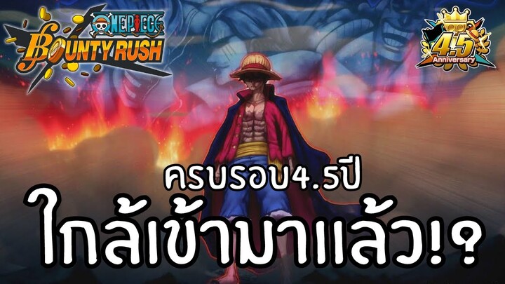 ใกล้เข้ามาเเล้ว ครบรอบ4.5ปี!! Onepiece bounty rush