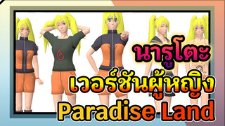 นารูโตะเวอร์ชันสาวทวินเทล สวมชุดนักเรียน ม.ปลาย - Paradise Land