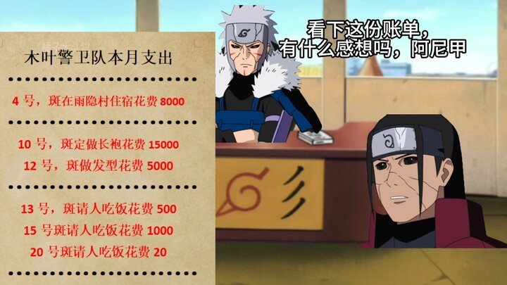 柱间不语，只是一味的支付账单