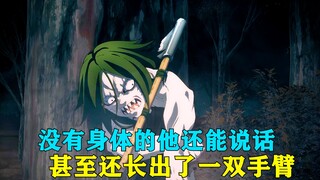 【鬼灭之刃第一季】没有身体的他还能说话，甚至还长出一双手臂