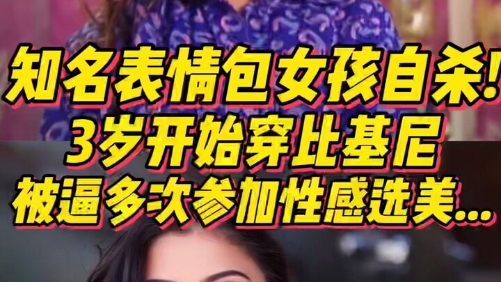 知名表情包女孩自杀！3岁开始穿比基尼，被逼多次参加性感选美......
