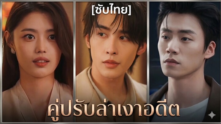 คู่ปรับล่าเงาอดีต | Wildfire By Daylight (ซับไทย)