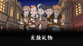 《无敌礼物》