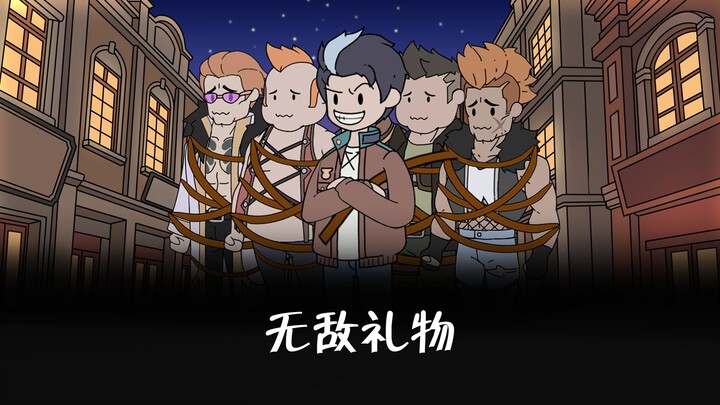《无敌礼物》