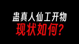 仙工开物现状：时常请假+质量不行？