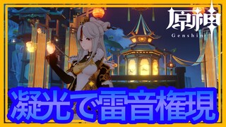 【原神】凝光で雷音権現討伐【初心者・低ランク】