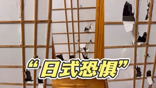纯粹的日式恐惧